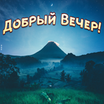 Хорошая картинка добрый вечер