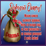 Хорошая открытка папе