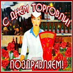 Хорошей торговли, с праздником