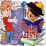 Классная открытка День студента