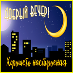 Классная открытка добрый вечер