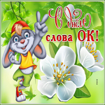 Классная открытка с днём слова OK