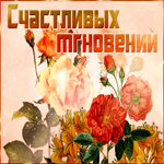 Классная открытка счастливых мгновений с цветами