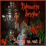 Классная открытка Хорошего вечера! Заходи на чай