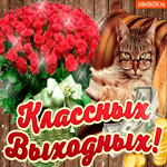 Классных тебе выходных