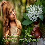 Клевая открытка Улыбайся и мечтай! Хорошего настроения!