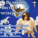 Когда Чистый Четверг в этом году - 13 апреля
