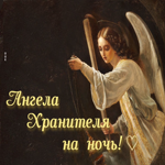 Красивая картинка Ангела Хранителя на ночь!