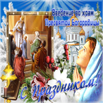 Красивая картинка Введение во храм Пресвятой Богородицы