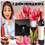 Красивая открытка День менеджера