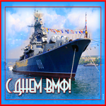 Красивая открытка День ВМФ