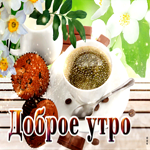 Красивая открытка Доброе утро с кофе