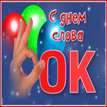 Красивая открытка с днем слова ОК