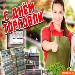 С днём торговли