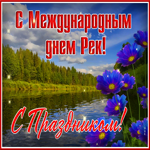 Красивая открытка с международным днем рек