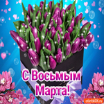 С Восьмым Марта