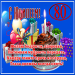 Красивая открытка с юбилеем 80 лет