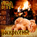 Красивая открытка Ура Воскресенье