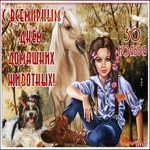 Красивая открытка Всемирный день домашних животных
