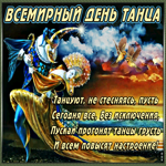 Красивая открытка всемирный день танца