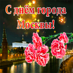 Красивое поздравление с днем города Москвы