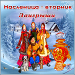 Красочная открытка масленица - вторник, заигрыши