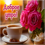 Красочная и искрящаяся гиф-открытка Доброе утро