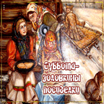 Креативная открытка суббота - золовкины посиделки