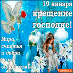 Крещение Господне 19 января
