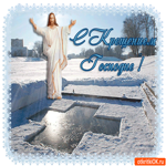 Крещение Господне