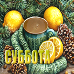 Кружевная зимняя гиф-открытка Суббота
