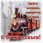 Куда бы ты не отправился, отправляйся туда всем сердцем! С воскресеньем