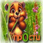 Ласковая гиф-открытка с мишкой Прости