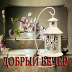 Легкая и воздушная весенняя гиф-открытка Добрый вечер