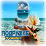 Летняя открытка Подруге! Угощайся