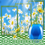 Лето продолжается