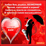 Любви вам родные желаю