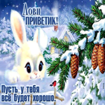 Лови приветик! Пусть у тебя все будет хорошо