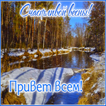 Лучезарная гиф-открытка Счастливой весны! Привет всем