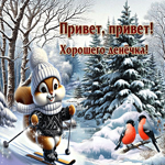 Лучезарная зимняя гиф-открытка Привет, привет! Хорошего денечка
