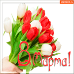 Лучшей подруге в день 8 марта