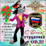 Лучшему полицейскому поздравление