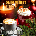 Лёгкая гиф-открытка Желаю приятного отдыха. Добрый вечер
