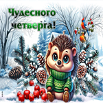 Лёгкая и снежная зимняя гиф-открытка Чудесного четверга