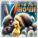 Лёгкая и вдохновляющая гиф-открытка Доброй ночи