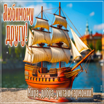 Любимому другу! Мира, добра, уюта и гармонии