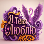 Люблю тебя и всегда скучаю