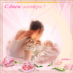 Мама с праздником день матери