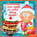 Масленица к нам идёт