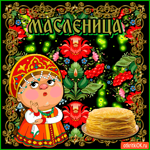 Масленица к нам пришла